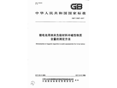邵阳锂电池用纳米负极材料中磁性物质含